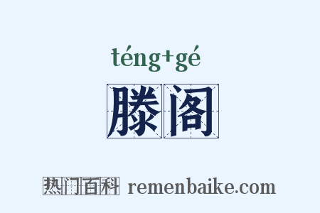 滕阁是什么意思的图片